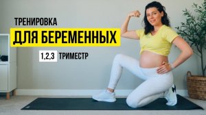 Тренировка ДЛЯ БЕРЕМЕННЫХ на все тело. Для 1, 2, 3 ТРИМЕСТР