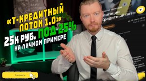 Облигации с доходностью до 28% от Т-Банк - 25% купон в "Т-Кредитный поток 1.0"
