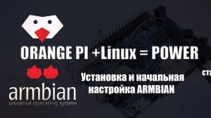 Установка Armbian на OrangePi