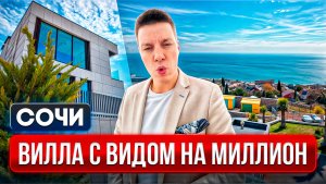 КРУТАЯ ВИЛЛА в СОЧИ с ПРЯМЫМ ВИДОМ НА МОРЕ, РЕМОНТОМ и БАССЕЙНОМ!