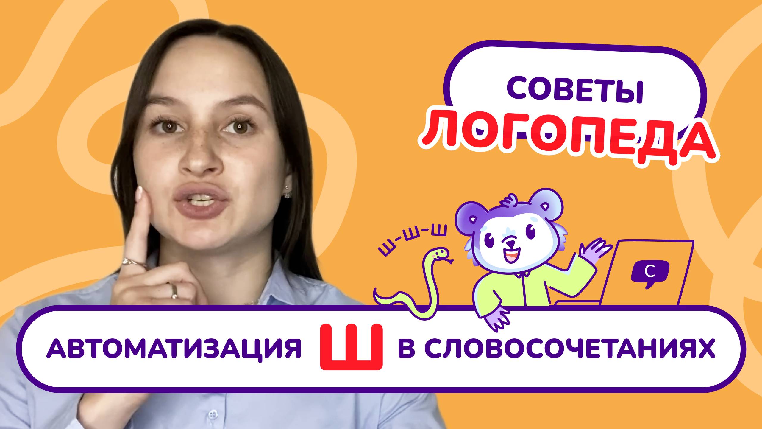 7. Автоматизация звука "Ш" в словосочетаниях.