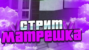 CRMP MOBILE МАТРЁШКА ФАРМИМ  НА КЛУБНИКЕ