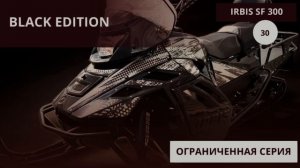 Новинка сезона: IRBIS SF300 Black Edition!