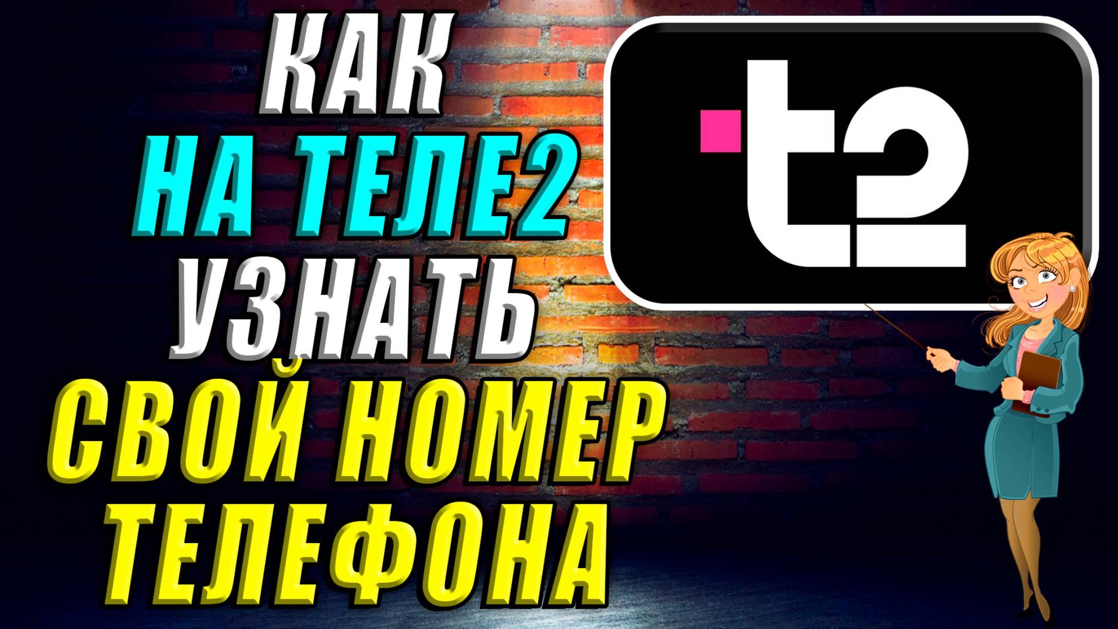 Как на Теле2 узнать свой номер телефона