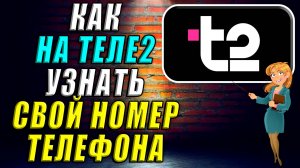 Как на Теле2 узнать свой номер телефона