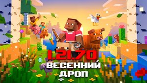 НОВЫЙ РЕЛИЗ МАЙНКРАФТ ПЕ 1.21.70.03 | ТЕПЛЫЕ И ХОЛОДНЫЕ МОБЫ И МНОЖЕСТВО РАСТИТЕЛЬНОСТИ
