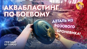 Броневик на чистку фильтра аквабластом | Грязные 🦆 истории