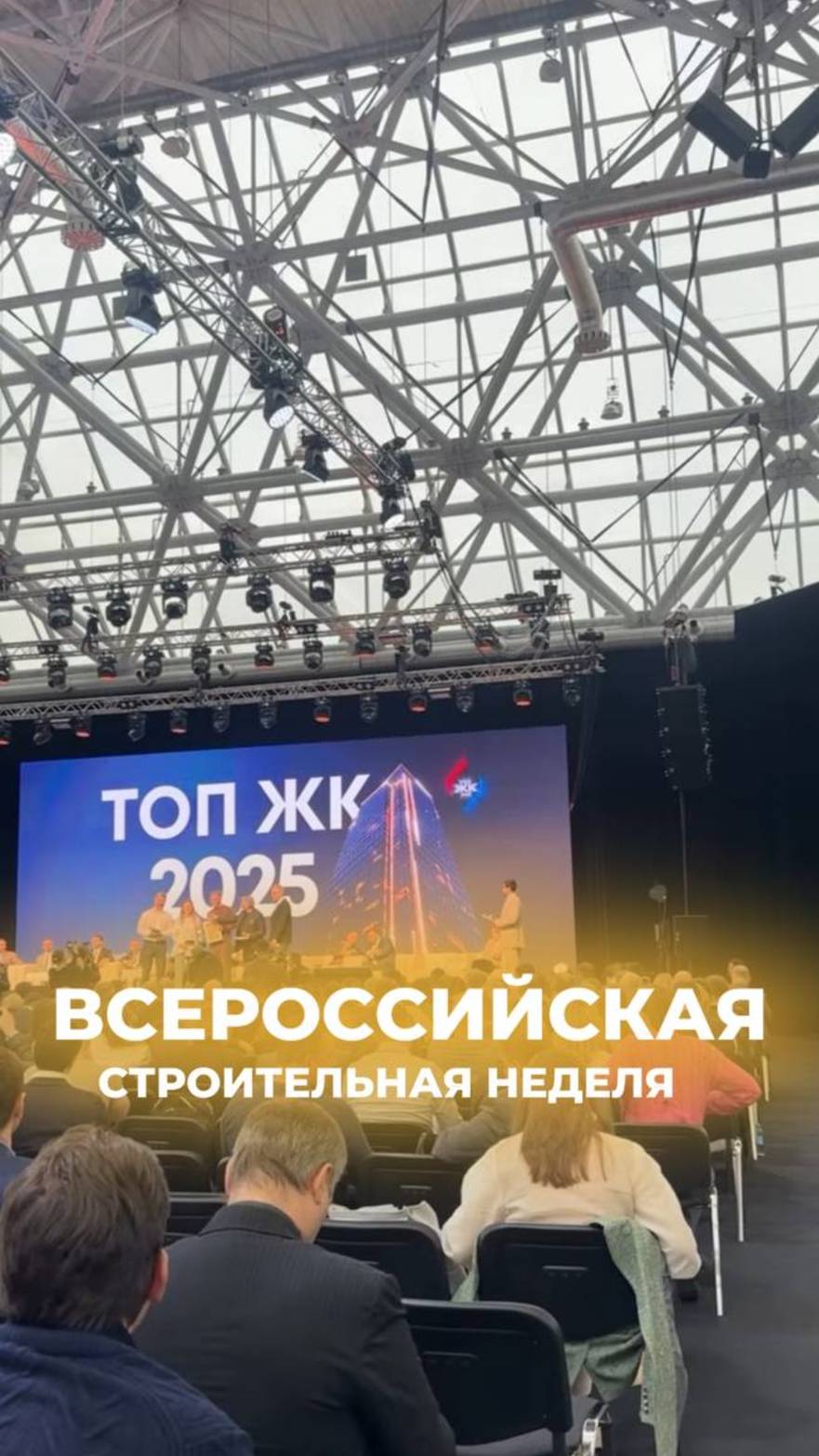 Всероссийская строительная неделя 2025👷🏽♂️🔥