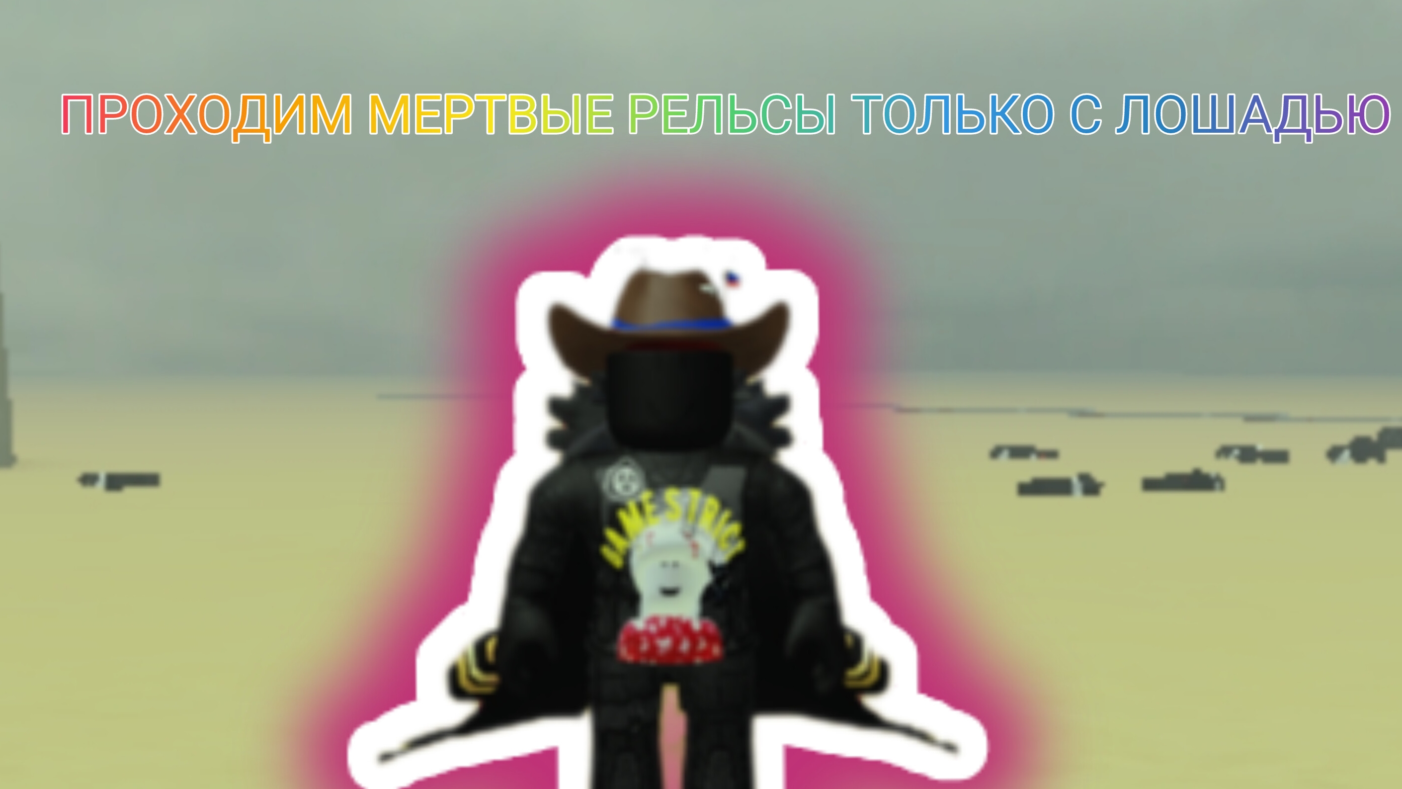 ПРОХОЖУ МЕРТВЫЕ РЕЛЬСЫ ТОЛЬКО С ЛОШАДЬЮ 1ЧАСТЬ!!! (ПОЧТИ ПРОШЛИ) смотреть онлайн