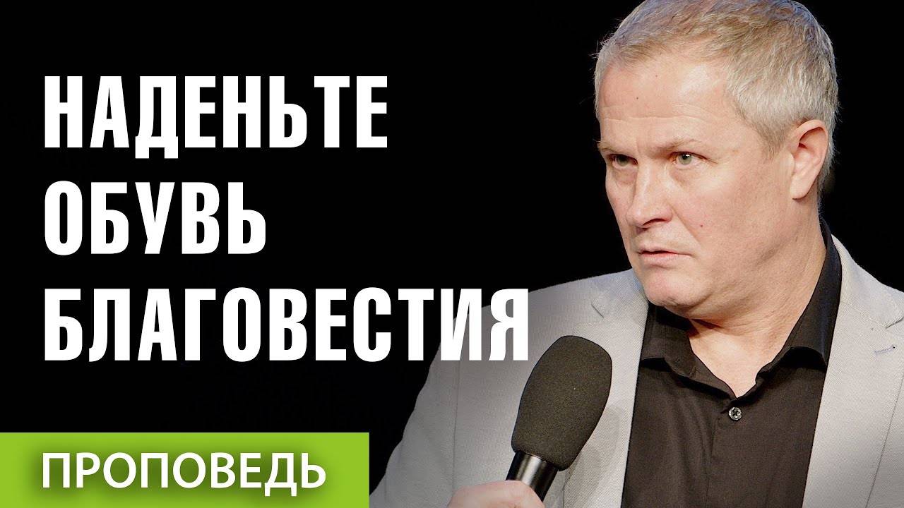 Александр Шевченко - #6. Наденьте обувь благовестия