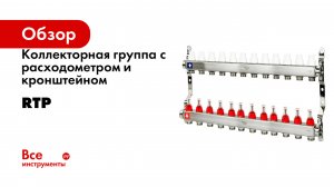 Коллекторная группа с расходометром и кронштейном RTP