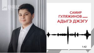 Самир Гуляжинов - Адыгэ джэгу | KAVKAZ MUSIC