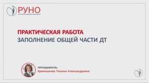 Практическая работа. Заполнение общей части ДТ | РУНО