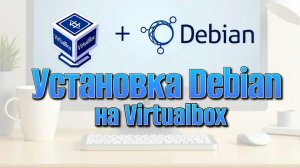 Как установить Debian на виртуальную машину VirtualBox