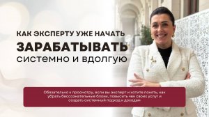 Как эксперту уже начать зарабатывать системно и вдолгую