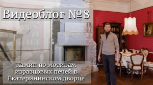 Камин по мотивам изразцовых печей в Екатерининском дворце. Видеоблог №8