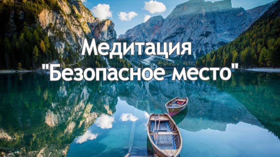 Медитация "Безопасное место". Основана на психологическом упражнении с аналогичным названием.