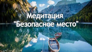 Медитация "Безопасное место". Основана на психологическом упражнении с аналогичным названием.