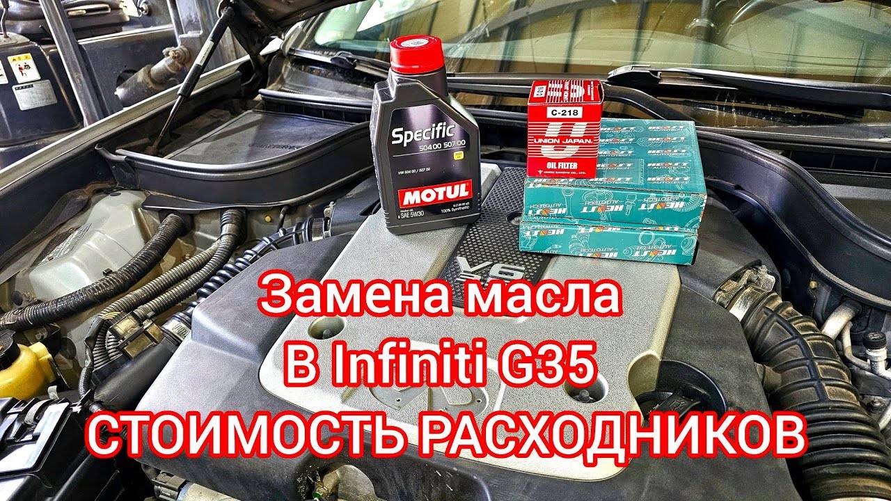 Замена масла в Infiniti G35 _Какое масло буду лить _ Другое обслуживание.