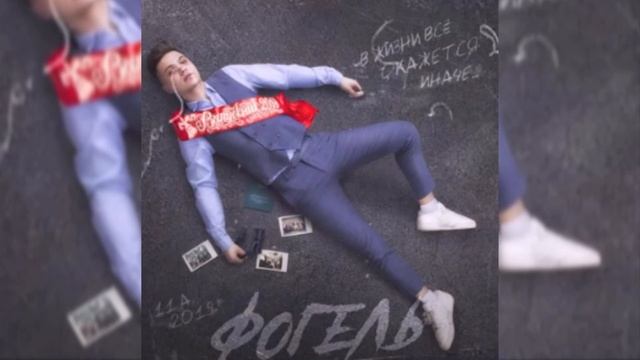 Фогель  Выпускник