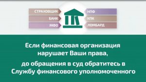 Финансовый уполномоченный