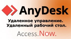 Anydesk для Windows Удаленный рабочий стол