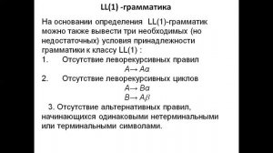 ЛЕКЦИЯ №5 - S-ГРАММАТИКА. Q-ГРАММАТИКА. LL(1)-ГРАММАТИКА. МЕТОД РЕКУРСИВНОГО СПУСКА