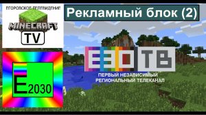 Рекламный блок Е30 ТВ  Егоровск 2030 (2)