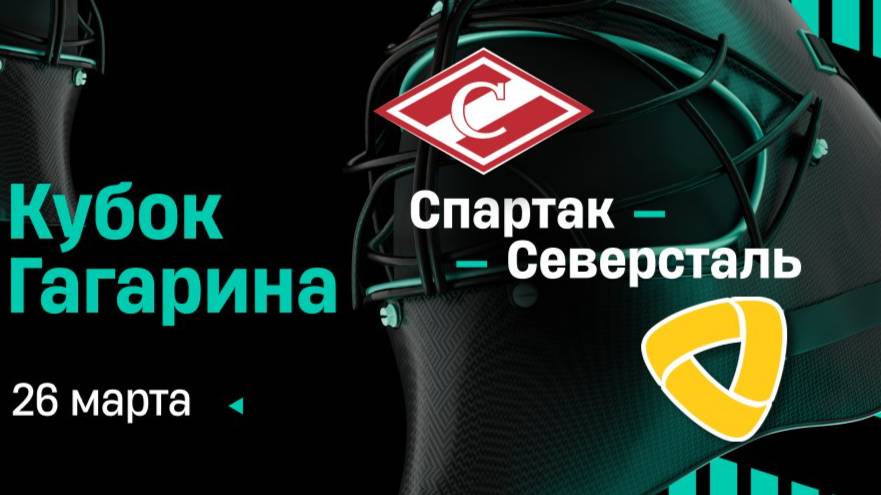 Хоккей. Фонбет Чемпионат КХЛ. 1/8 финала. "Спартак" (Москва) - "Северсталь" (Череповец)