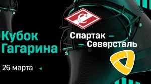 Хоккей. Фонбет Чемпионат КХЛ. 1/8 финала. "Спартак" (Москва) - "Северсталь" (Череповец)