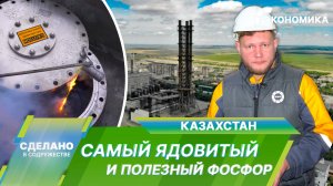 Производство желтого фосфора в Казахстане. Уникальные секреты химической промышленности в СНГ