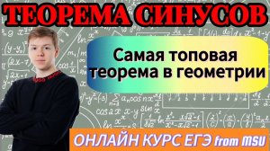 ТЕОРЕМА СИНУСОВ: самая популярная теорема на ЕГЭ | ЕГЭ from MSU