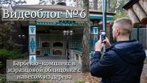 Барбекю-комплекс в изразцовой облицовке с навесом из дерева. Видеоблог №6