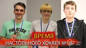187 выпуск ВНХ