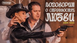"Поговорим о странностях любви"