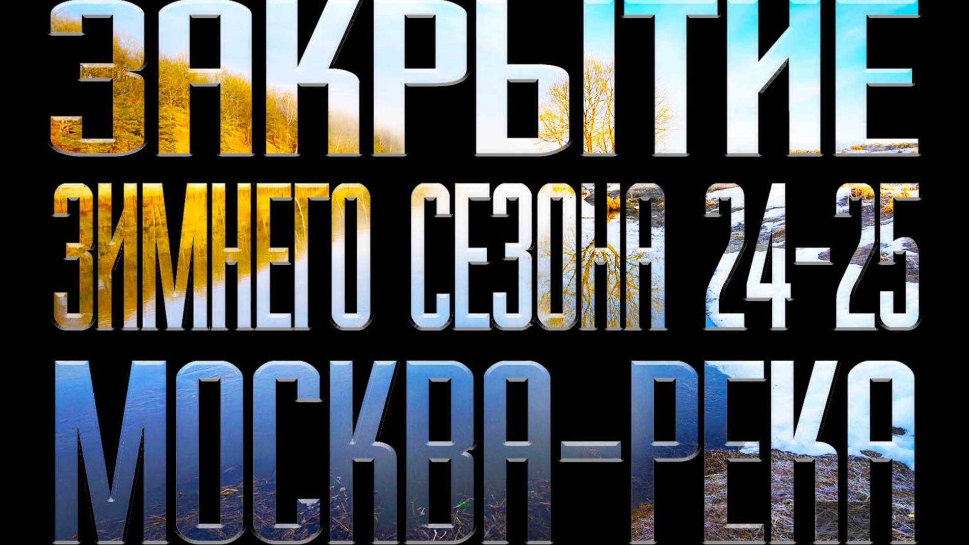 МОСКВА-РЕКА ЗАКРЫТИЕ ЗИМНЕГО СЕЗОНА 24-25. ЛУЧШАЯ РЫБАЛКА ЗА СЕЗОН, ЭТО СТОИТ УВИДЕТЬ!!!