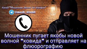 Мошенник пугает якобы новой волной "ковида" и отправляет на флюорографию