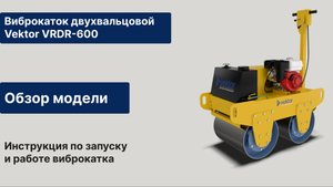 Обзор виброкатка ручного двухвальцового Vektor VRDR-600