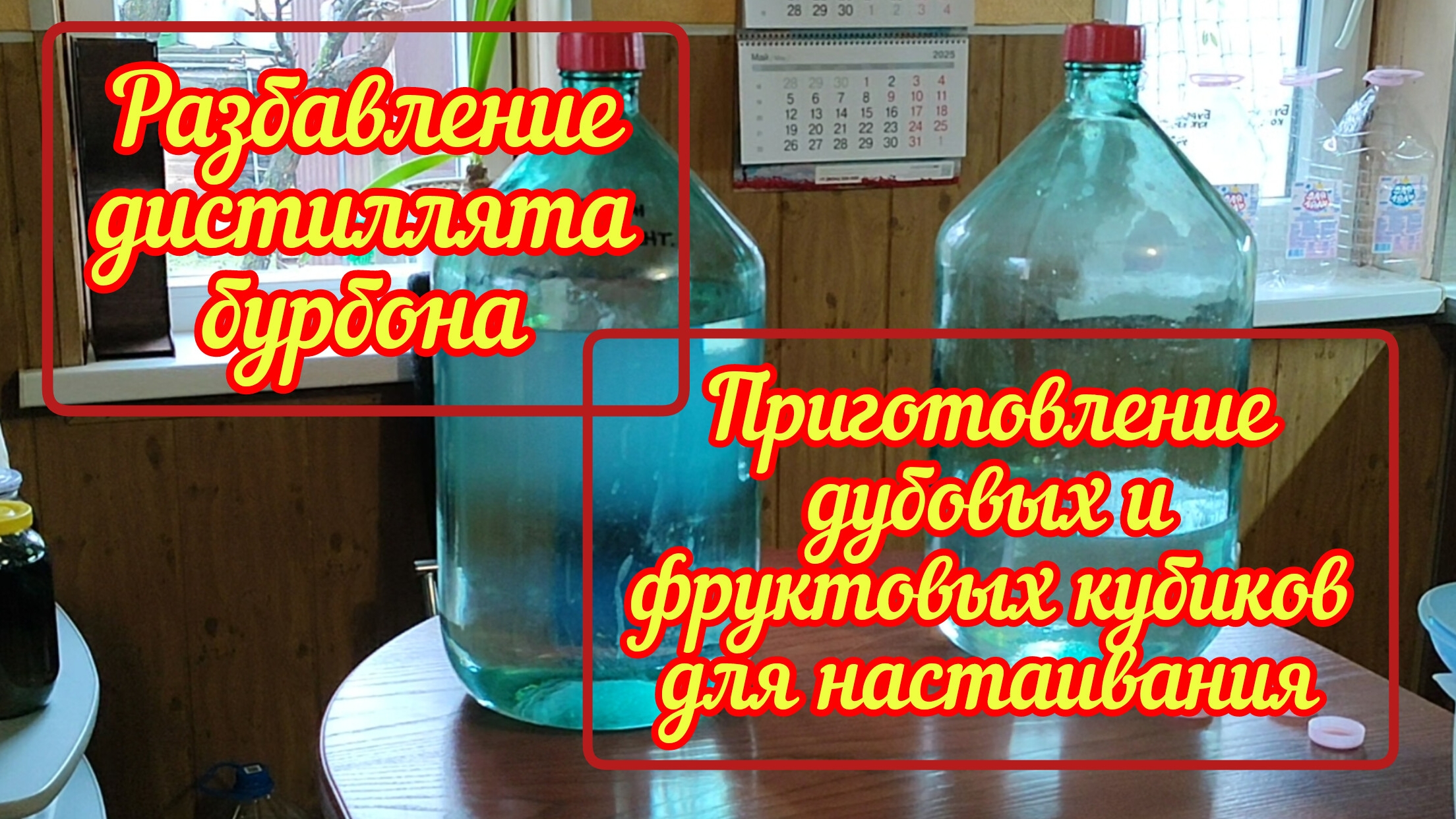 Два бурбона - разбавление дистиллята. Подготовка дубовых и фруктовых кубиков для настаивания