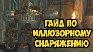 Гайд по ИЛЛЮЗОРНОМУ СНАРЯЖЕНИЮ для НОВИЧКОВ в Lineage 2 Main.