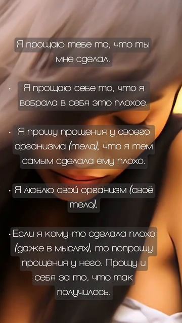 #психосоматика #прощение #меняемубеждения #позитивноемыщление