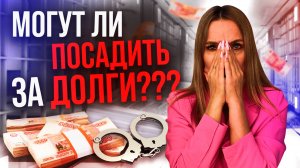 Посадили в тюрьму за долги. Что будет, если не плачу кредит?