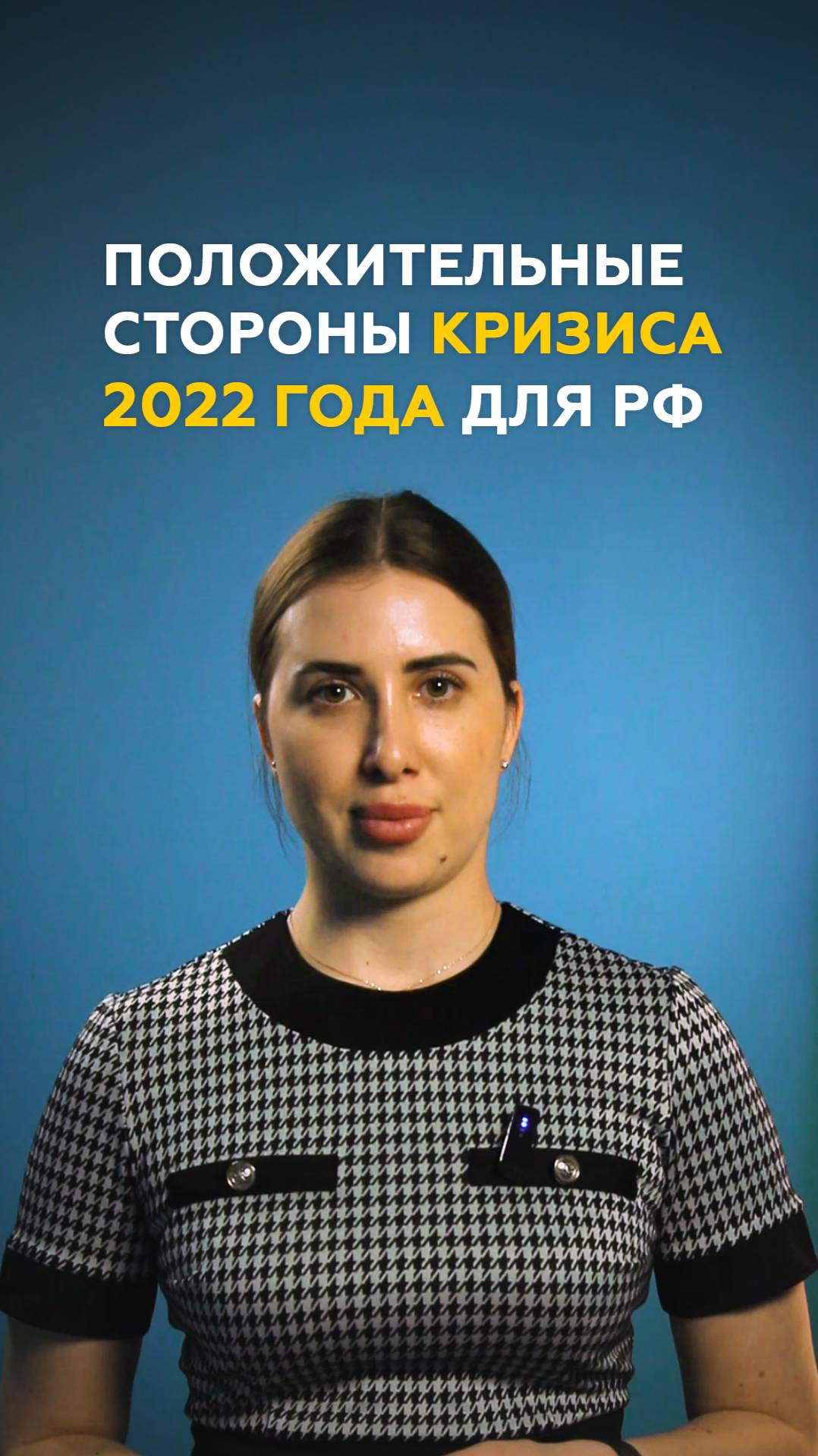 Положительные стороны кризиса 2022 года для РФ