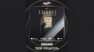 Raikaho - Твой Предатель ( музыка 2020-21-22-23 ) #музыка2022#новинка#втренде