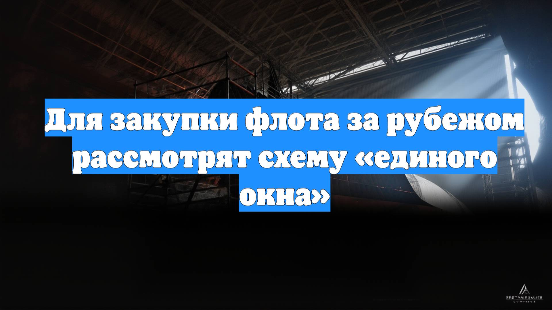 Для закупки флота за рубежом рассмотрят схему «единого окна»