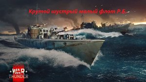 War Thunder Морские Р.Б. Малый Флот