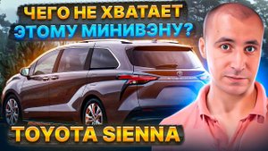 Чего не хватало минивэну Toyota Sienna