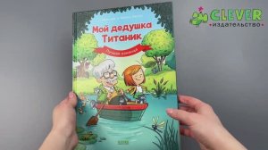 Дедушка Титаник. Мой дедушка Титаник. Лучшая команда