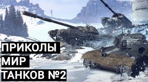 Мир Танков приколы #2 . World of tanks приколы #2 . wilka имба?