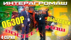 ИНТЕРАГРОМАШ 2025 | 4 ЧАСТЬ | ОБЗОР РОСТОВСКОЙ АГРОВЫСТАВКИ | РОСТСЕЛЬМАШ